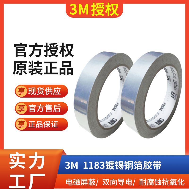 3M1183耐高温PBC抗干扰镀锡3m铜箔胶带双导电导热磁屏蔽金属胶带