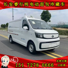 长安睿行面包冷藏车 纯电小型冷藏车 蔬菜冷饮雪糕冻货食品运输车