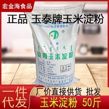 玉泰玉米淀粉50斤勾芡玉米生粉食用淀粉食品原料正品新货玉米淀粉