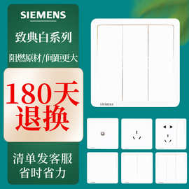 西门子开关插座面板致典雅白系列86型暗装五孔带开关一开二开三开