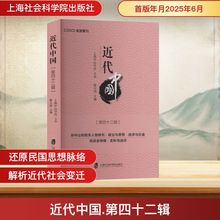 近代中国(第四十二辑) 中国历史 上海社会科学院出版社