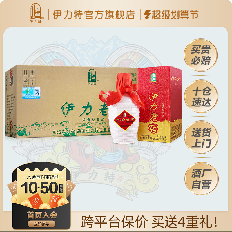 伊力特46度伊力老窖单瓶10瓶整箱白酒浓香型伊犁小老窖送礼纯粮酒