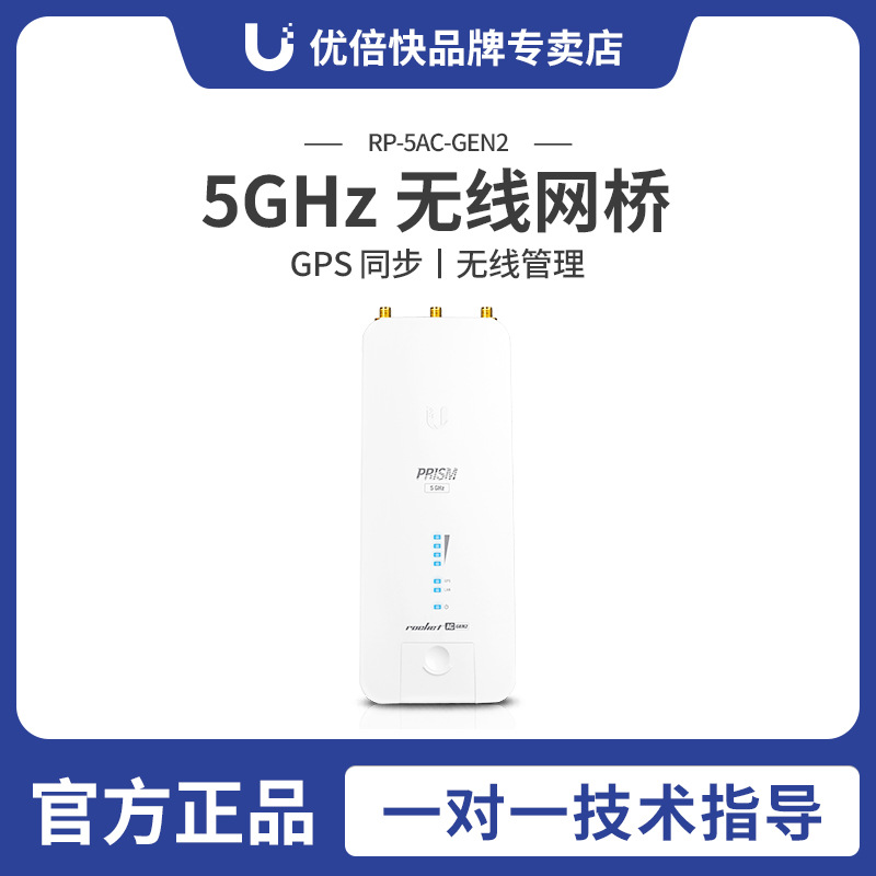 Ubiquiti优倍快 RP-5AC-GEN2 5G千兆无线网桥 基站(不带天线)UBNT