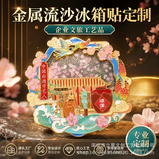 创意金属流沙烤漆冰箱贴定制企业景区文旅活动宣传礼品来图定做