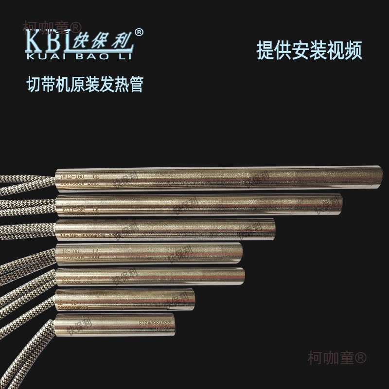 电脑切带机发热管断带机导热管热切机发热丝切带机发热配件麦太保