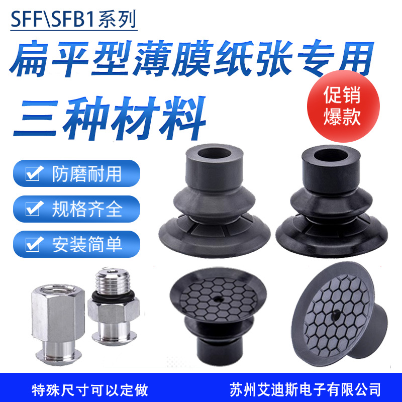 SFF/SFB1-10/15/20/25/30/40机械手耐高温硅胶丁晴胶吸盘气动配件
