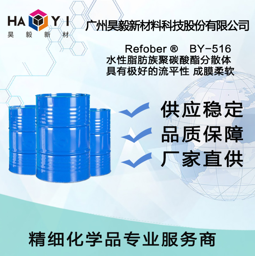 Refober® BY-516 水性脂肪族聚碳酸酯分散体 具有极好的流平性