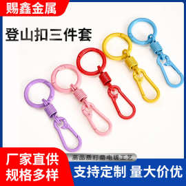 现货登山扣三件套双头弹簧烤漆毛绒玩具挂件diy饰品背包钥匙扣