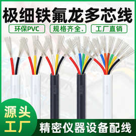批发铁氟龙34AWG小外径极细多芯线精密连接线3/4/5/6/7/8芯信号线