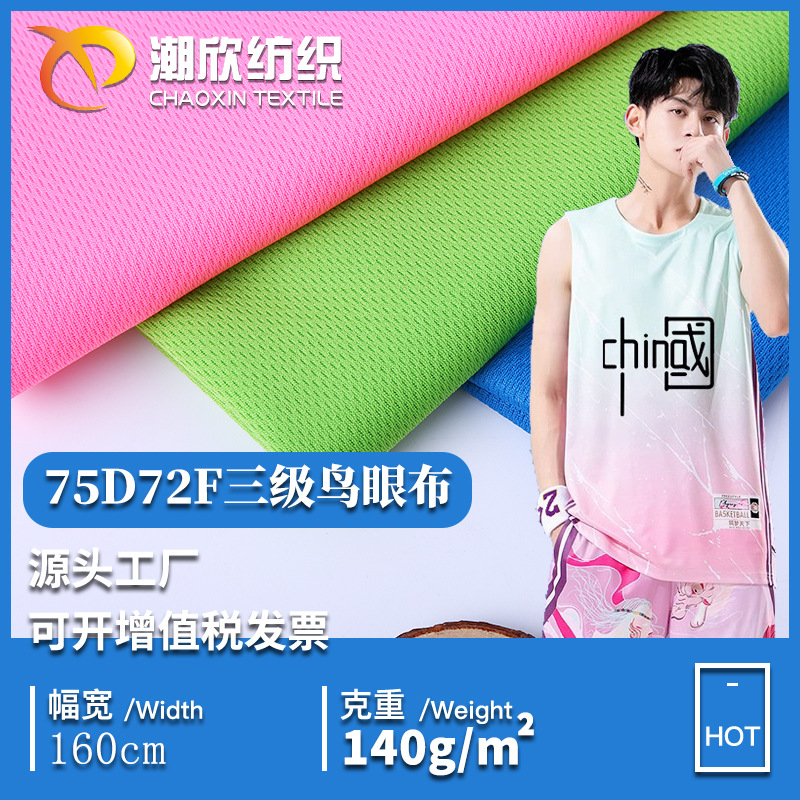 现货批发 三级鸟眼布吸湿排汗速干75D36F 72F全涤长丝 鸟眼布面料