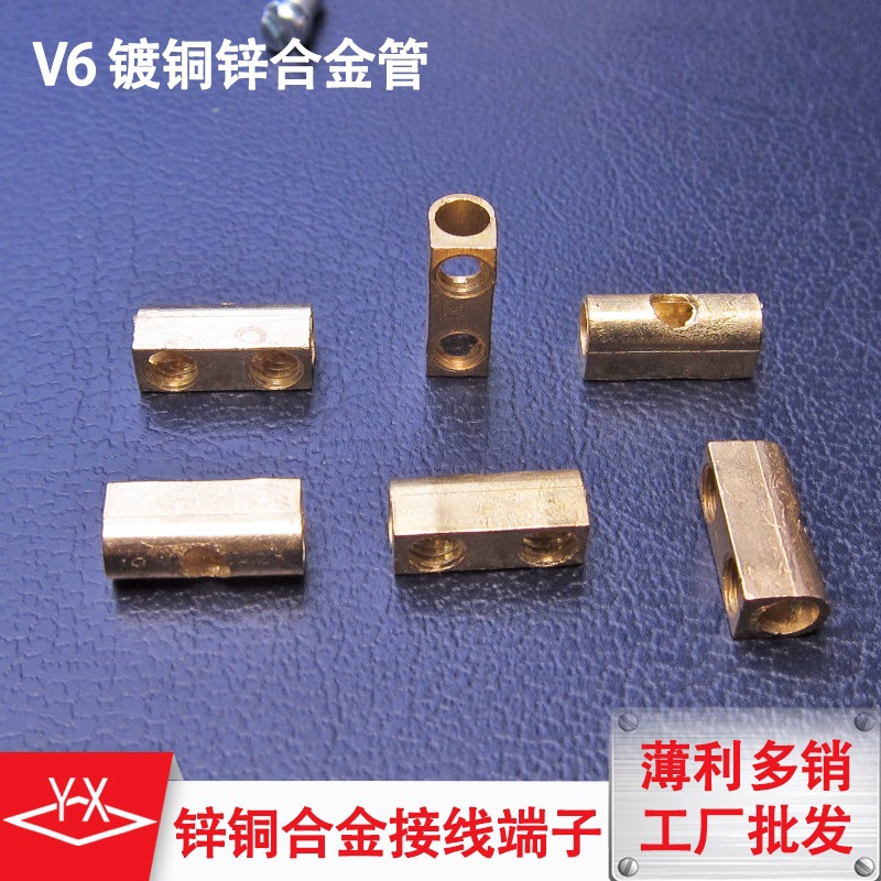 工厂库存直发 五金配件零件 锌合金镀铜接线柱 V6锌铜合金管