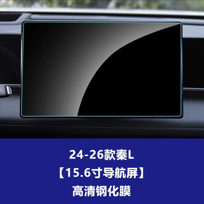 Stable and Suitable for Byd Car interior film - 24-26-qin-l-156inch-navigation-hd-tempered-film
