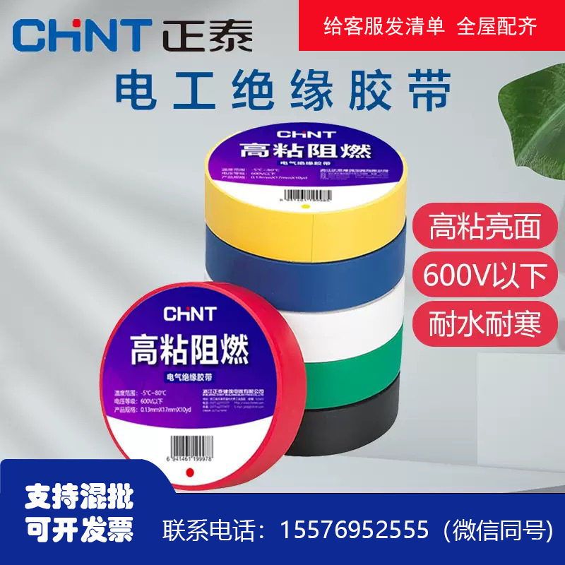 正泰电工胶布电气绝缘耐高温阻燃PVC黑色红色绿色黄色蓝色电胶布