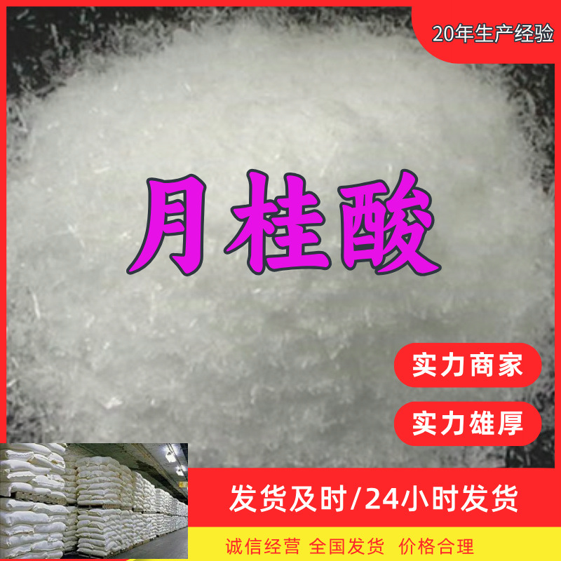 月桂酸 厂家直供工业级顾客是上帝满意的服务实力雄厚99%含量浙江