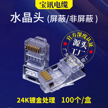 宝讯厂多规格24K镀金三叉网络水晶头超五类六类屏蔽非屏蔽水晶头