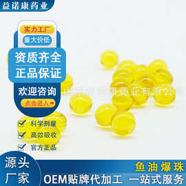 鱼油fishoil爆珠软胶囊oem定制珠凝胶糖果特殊膳食贴牌代加工厂家