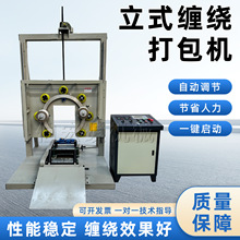 立式環體纏繞機源頭工廠輪胎電纜自動裹包機軟管纏繞膜鋼卷打包機