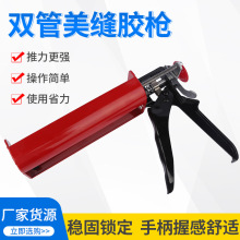 手动 美缝剂胶枪  全铁金属真瓷胶枪 双组份美缝枪  省力双管胶枪