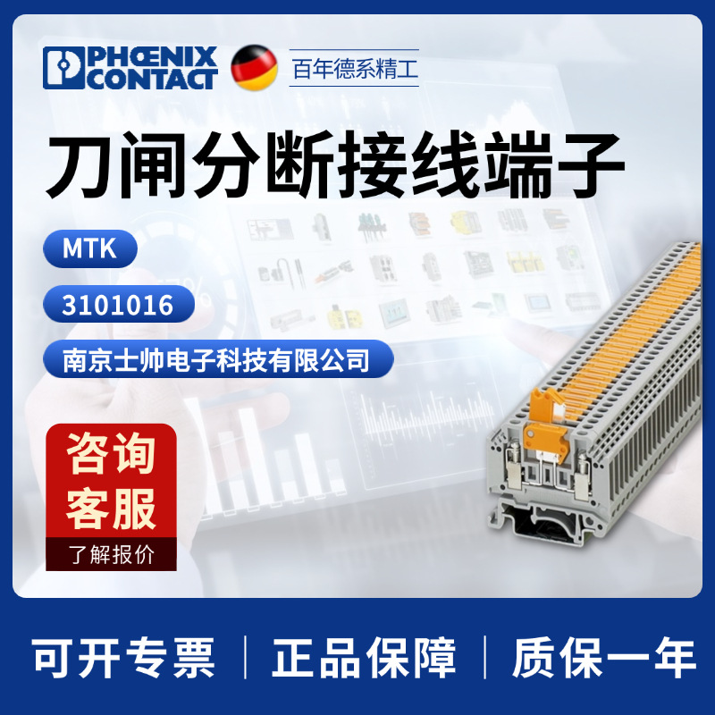 德国 菲尼克斯 凤凰 phoenix 刀闸分断接线端子 MTK 3101016