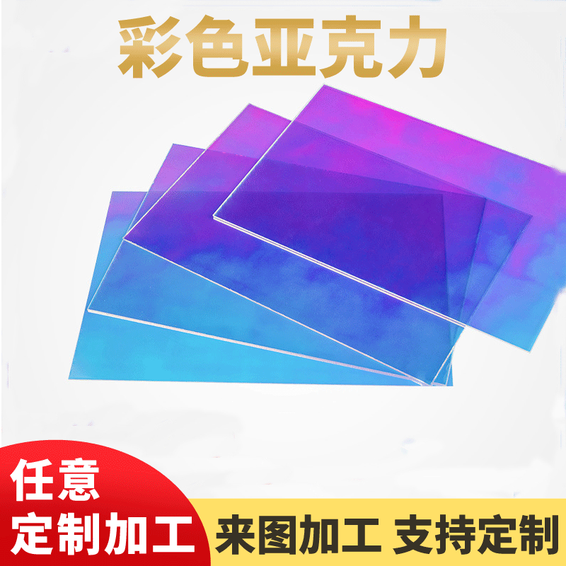 彩色亚克力板炫彩变色镭射半透幻彩板亚克力切割加工塑料磨砂厚板