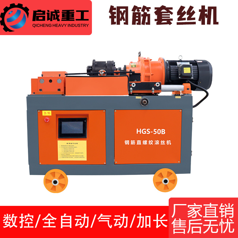 HGS-50型数控全自动型钢筋套丝机 圆钢螺纹钢工地专用钢筋滚丝机