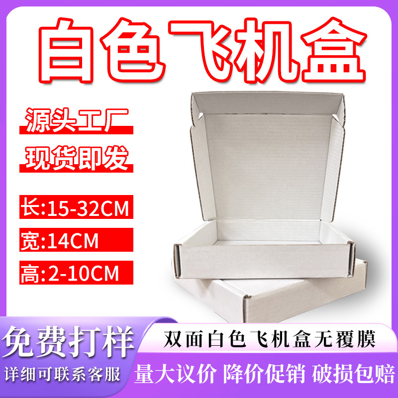 白色飞机盒批发现货手办纸箱打包宽度14cm纸盒印刷瓦楞盒跨境专用
