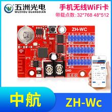 中航ZH-Wc无线手机WiFi卡 LED显示屏广告屏滚动屏走字屏控制卡
