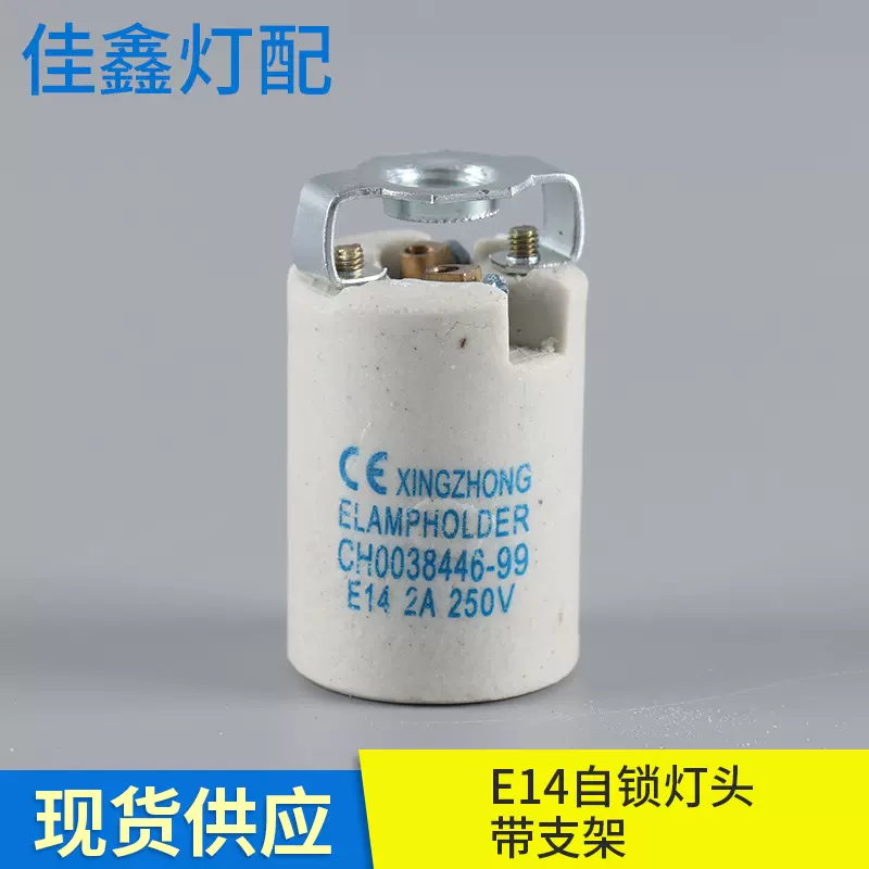 定制批发带支架灯座CE认证E14陶瓷光身自锁灯头灯饰厂家灯座配件