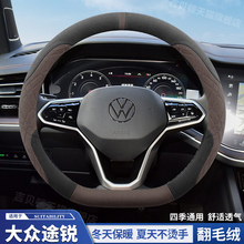 适用大众途锐方向盘套翻毛皮防滑防汗03-24款汽车把套冬