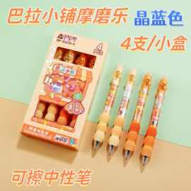奥德美33276晶蓝色摩磨乐巴拉小铺四支装学生专用可擦中性笔批发