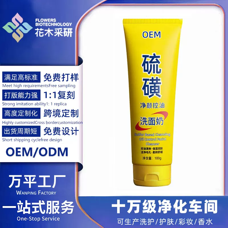 【贴牌定制】硫磺控油净颜洗面奶保湿祛痘净颜厂家eom定制代加工