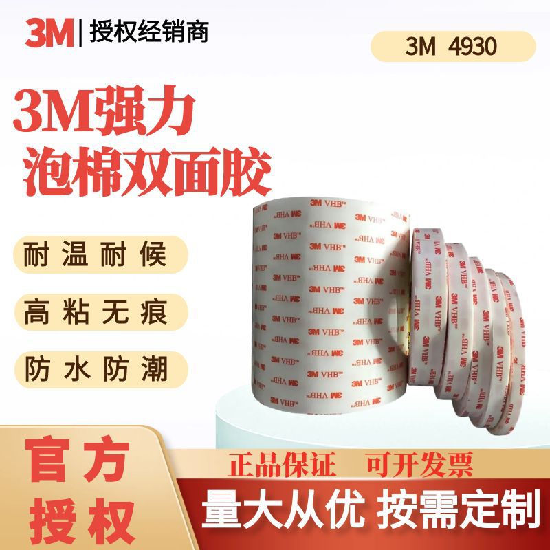 3m双面胶强力抗震耐温无痕双面胶带可模切冲型双面胶3m4930