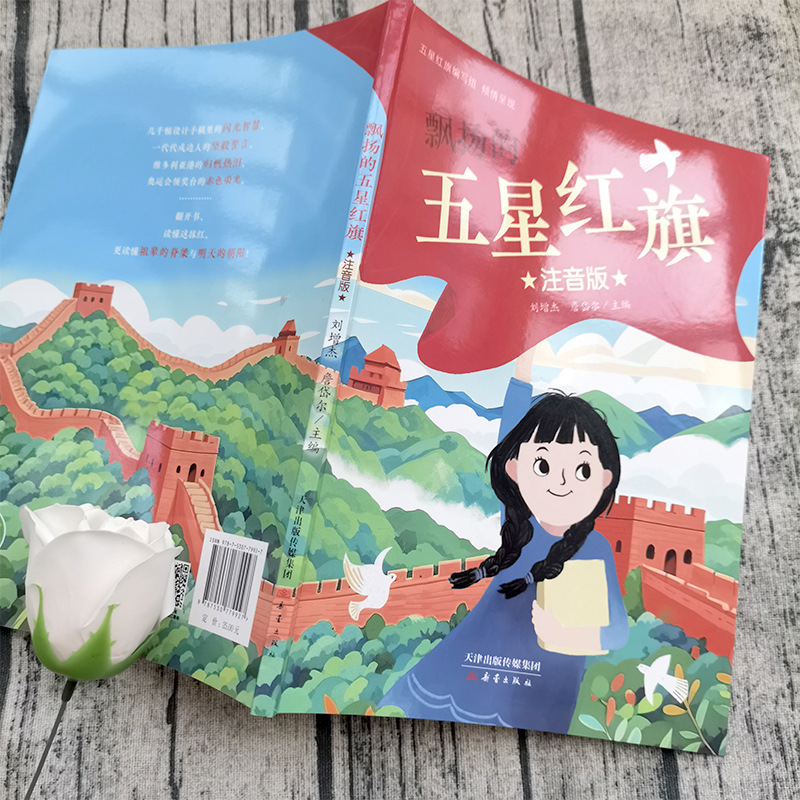 注音版 五星红旗绘本课外书必读一年级上册 五星红旗编写组 一二|undefined