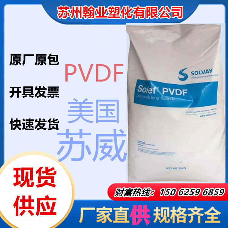 PVDF 美国苏威 TA-60512/0000管材级塑料 阻燃 聚偏氟乙烯耐高