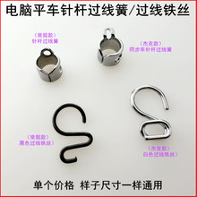 电脑平车针杆过线簧下套筒铁丝勾杰克同步车穿线小过线缝纫机配件