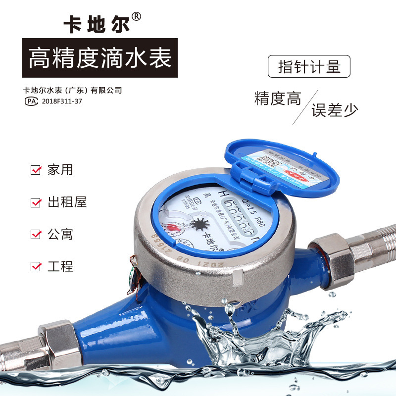 卡地尔旋翼式不锈钢自来水表机械湿干式滴水家用出租房46分干湿式