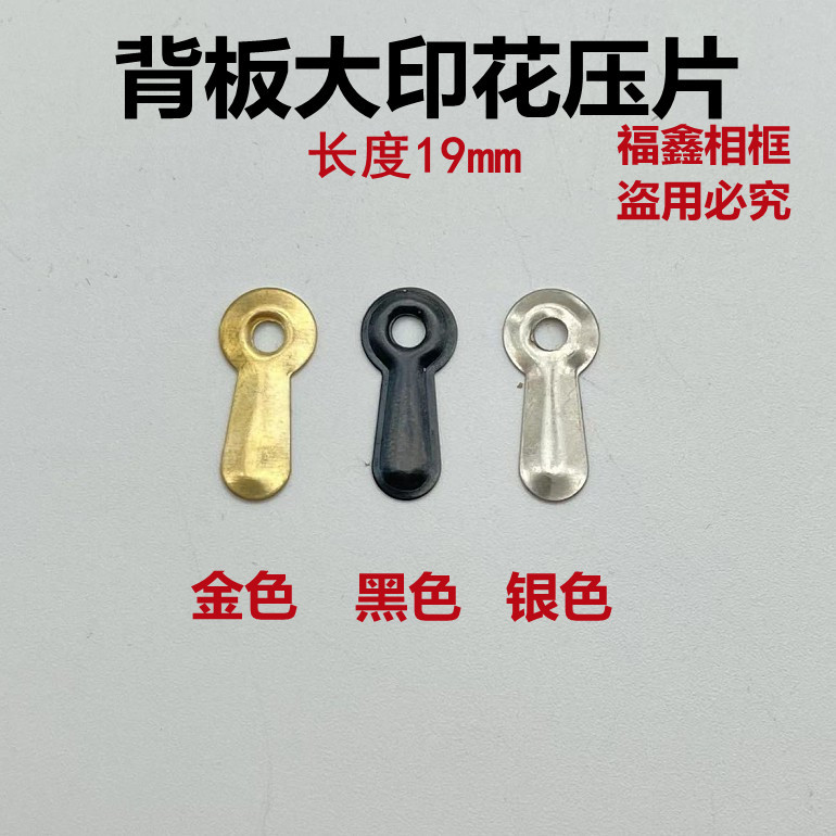 相框背板固定压片 相框五金配件 大压花压片包邮