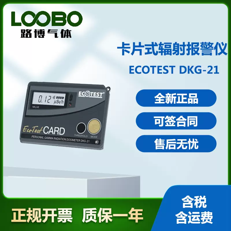 乌克兰进口DKG-21  Ecotest 卡片式个人剂量报警仪 核辐射检测仪