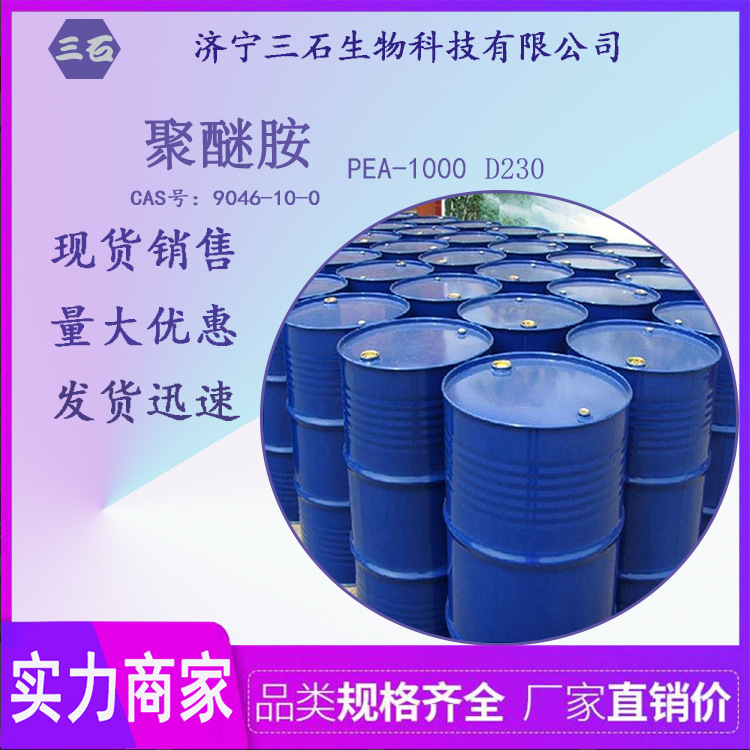 聚醚胺[三石]现货供应 聚醚胺PEA-1000 D230 燃油添加剂 固化剂