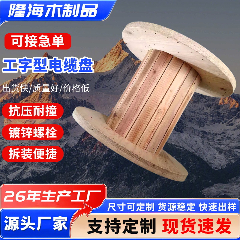 周转木线盘 线缆收纳卷线木轴 胶合木工字轮 电线电缆盘量大价优
