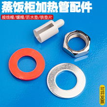 蒸饭柜配件接线柱绝缘帽蒸箱加热管垫发热管接线帽垫子垫片