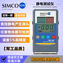 Simco Fmx-003静电测试仪器熔喷布无纺布检测表面电压电场电位计