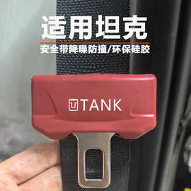 坦克300/400/700/500Hi4-T安全带硅胶保护套降噪防撞防磕碰内装饰