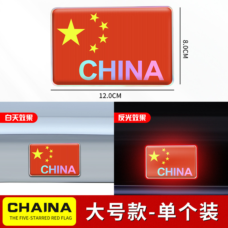 車は国旗の反射を貼ってレーザーの車の尾のステッカーの中国の五星紅旗の旗を貼って3d立体の車体を飾ります。|undefined