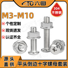 304不锈钢十字平头螺丝加螺母套装家具专用倒边机牙螺栓M3/M6/M10