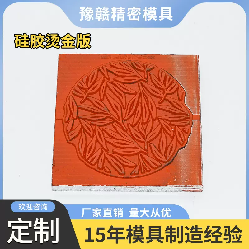 厂家生产  硅胶烫金版烫印字模耐高温不脱胶硅胶模铜模烫金版定制