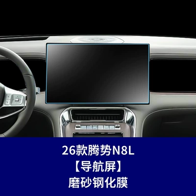 Car interior film Navigation, Dashboard Car Interior Film - 26-models-of-denza-n8l-navigation-screen-frosted-tempered-film