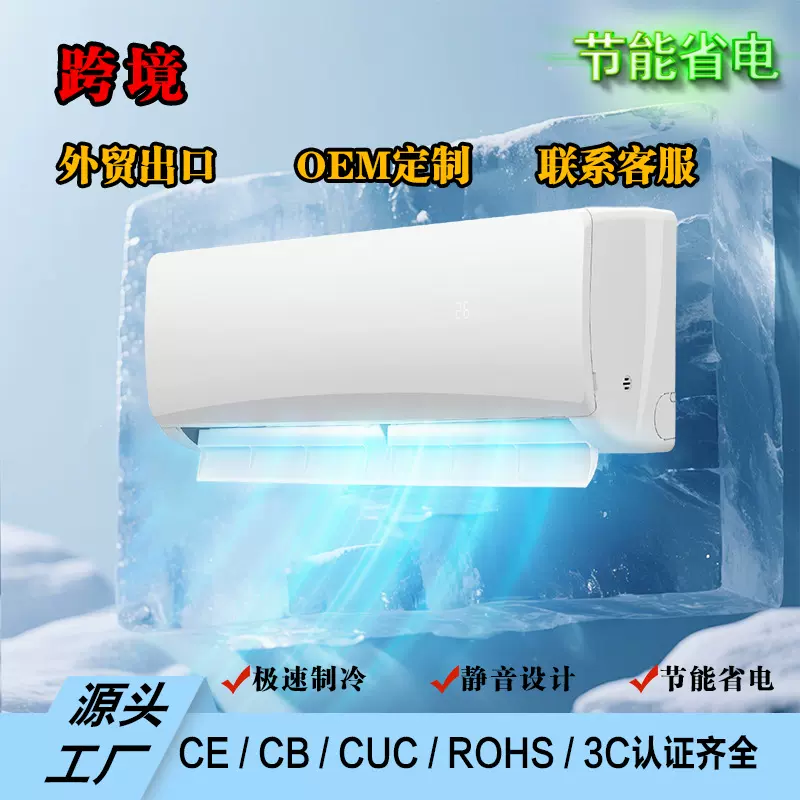 跨境出口外贸分体式挂机空调9000/12000/18000/24000BTU单冷/冷暖
