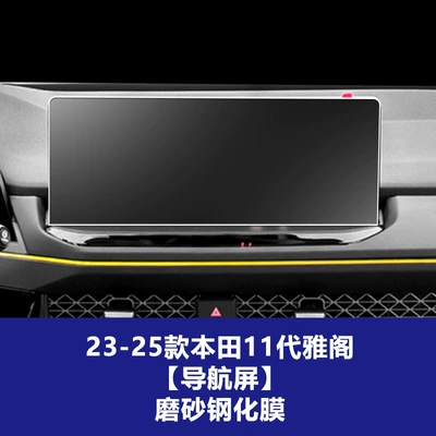 Car interior film – Film - 23-25-honda-11th-generation-accord-navigation-screen-frosted-tempered-film