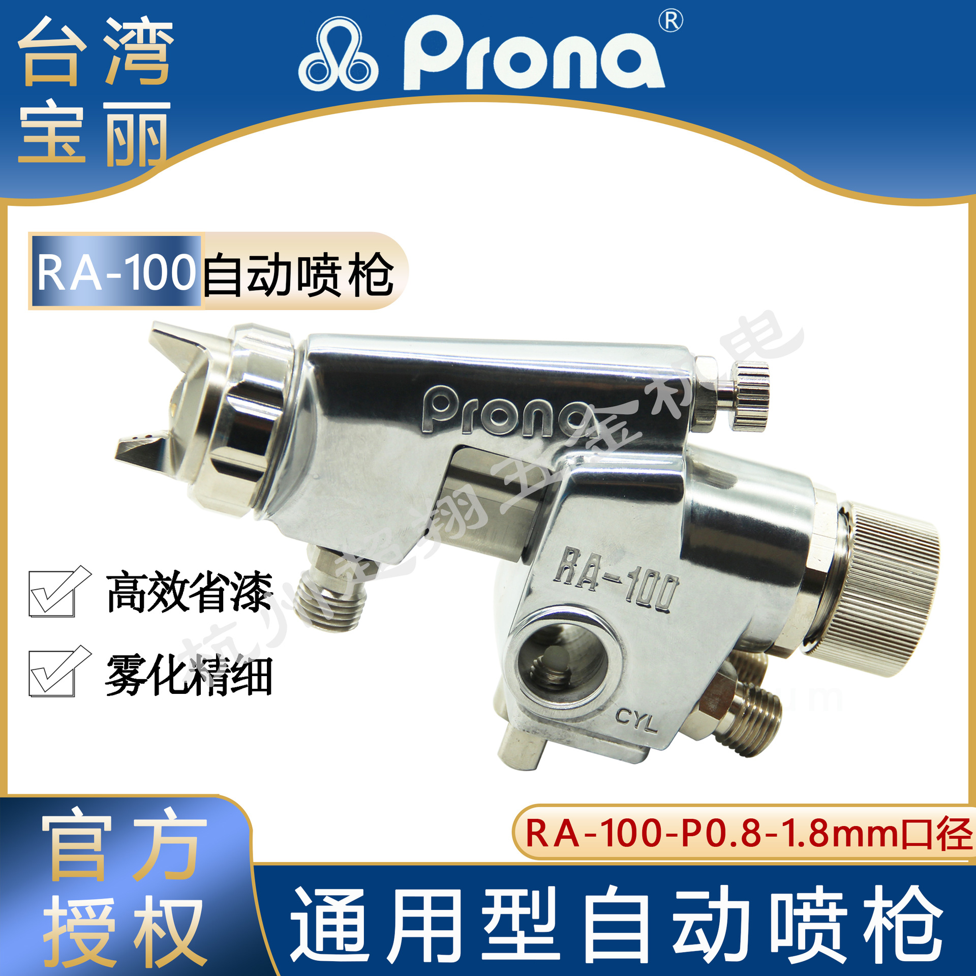 Prona宝丽喷枪RA100 自动喷漆枪RA-100-P08-18流水线往复式喷涂装